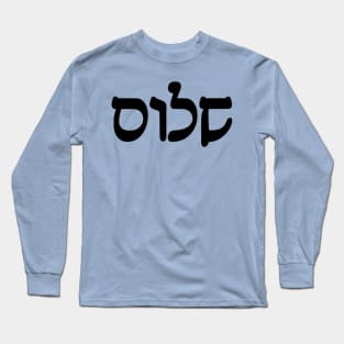 Shalom - Peace (Hebrew, Rashi script) Long Sleeve T-Shirt